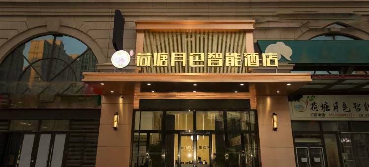 荷塘月色智能酒店(火车站塔坛商贸城店)图片