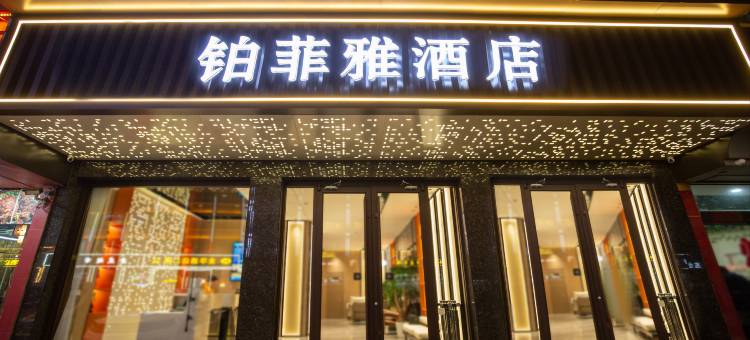 铂菲雅酒店(五台山火车站店)图片