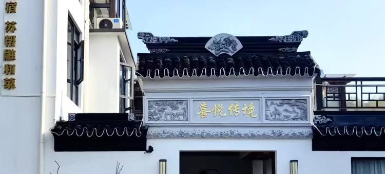 喜悦传境客栈图片