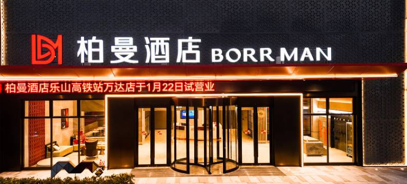 柏曼酒店(乐山高铁站万达广场店)图片