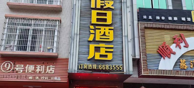 顺利假日酒店(高州市茂名大道城东车站店)图片