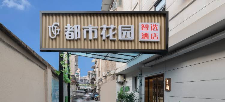 都市花园智选酒店(西安回民街洒金桥地铁站店)图片