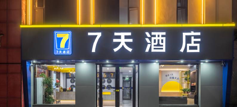 7天酒店(宁津客运中心店)图片