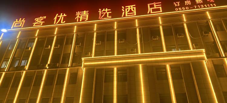 尚客优精选酒店(明光星光商贸城店)图片