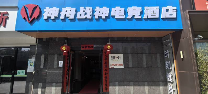 神舟战神电竞酒店(深圳坂田贝尔路地铁站店)图片