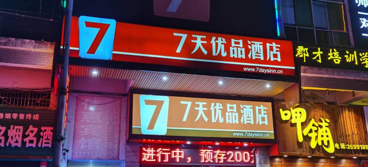 7天酒店(新化火车站店)图片