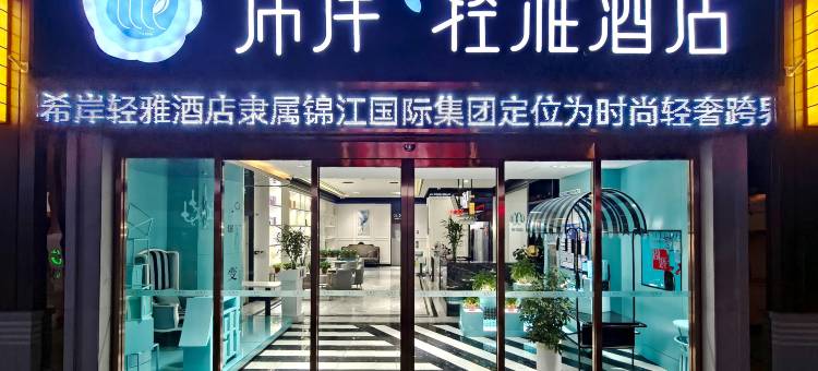 希岸·轻雅酒店(天津古文化街鼓楼地铁站店)图片