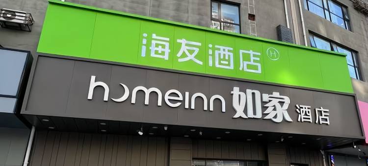 海友酒店(北京潘家园店)图片