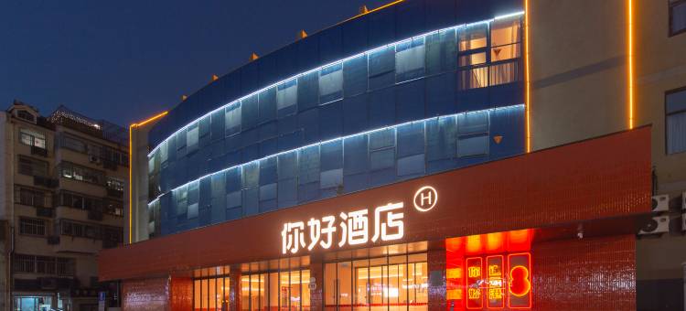 你好酒店(连云港海昌路店)图片