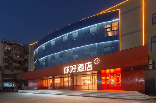 你好酒店(连云港海昌路店)