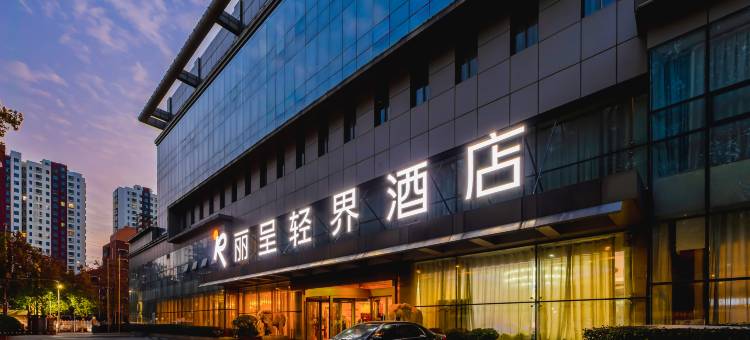 丽呈轻界酒店(济宁新体育馆店)图片