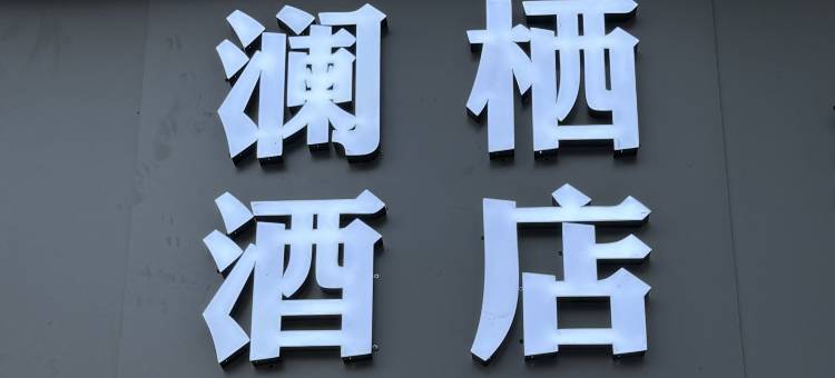 大连澜栖酒店(拾贝湾水乐园店)图片