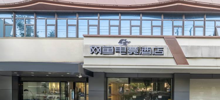 网鱼电竞酒店(苏州大学东校区店)图片