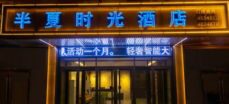 定边半夏时光酒店图片
