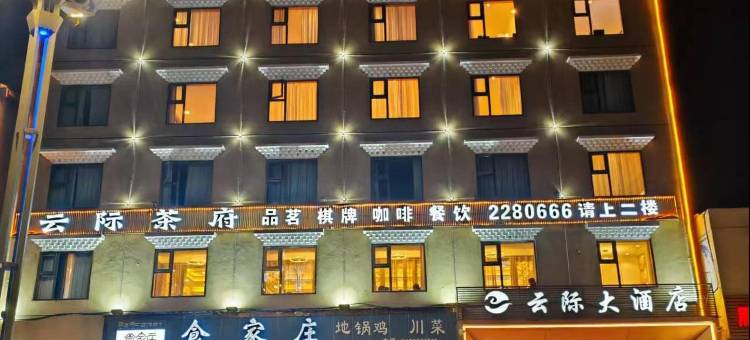 若尔盖云际大酒店图片