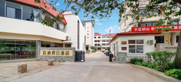 北戴河欧雅假日酒店图片