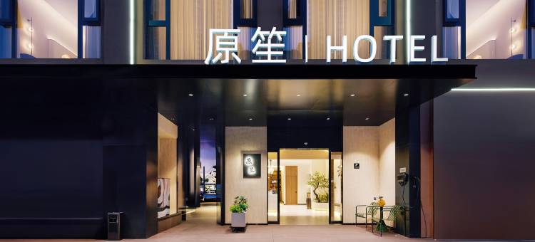 原笙酒店(应天门洛邑古城景区店)图片