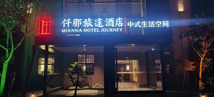 仟那旅途酒店(洛阳明堂景区九州池店)图片