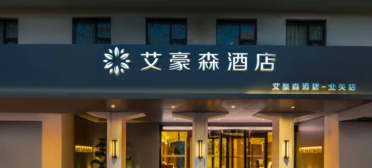 艾豪森酒店(西安城墙安远门地铁站店)图片