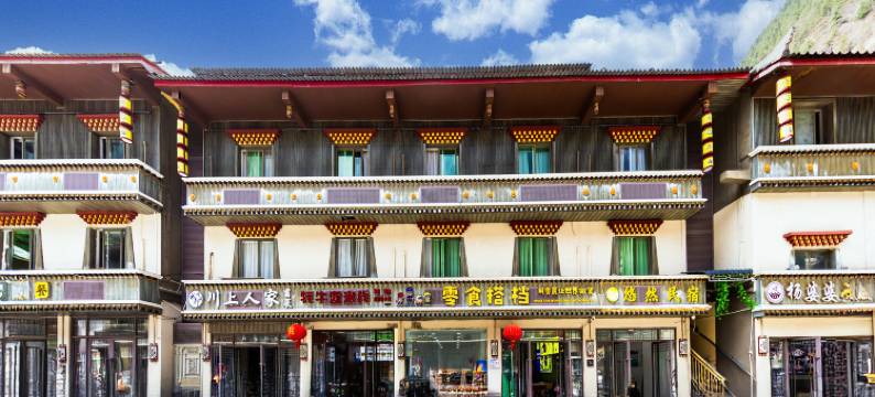 九寨沟悠然民宿(景区店)图片