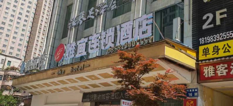 雅宜连锁酒店(盘州店)图片