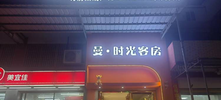 曼·时光客房(潮州湘桥区店)图片