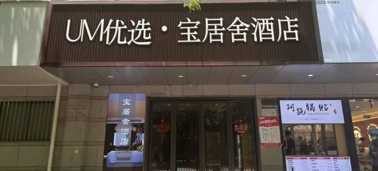 UM优选·宝居舍酒店(淞滨路地铁站店)图片