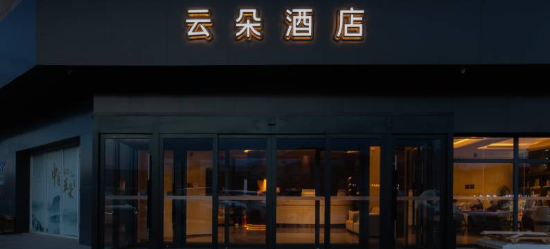 锡林浩特云朵酒店图片