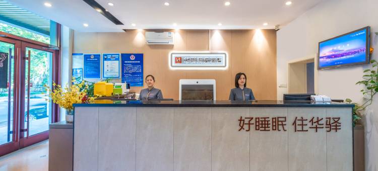 如家华驿精选酒店(三河燕郊大学城店)图片