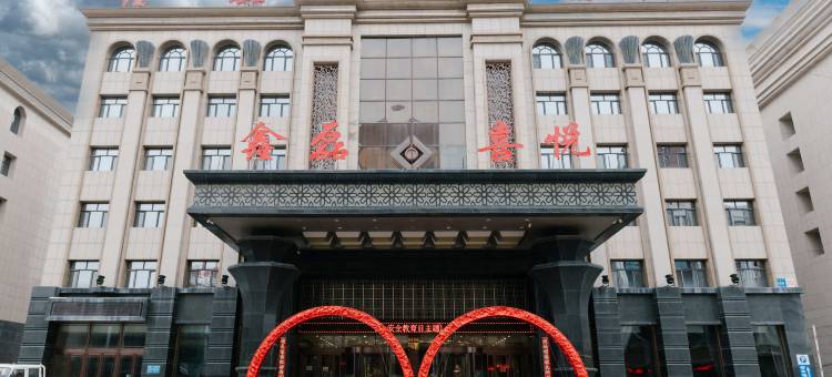 霍林郭勒鑫磊大酒店(火车站店)图片