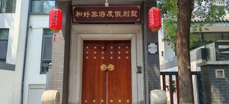 和好旅游度假别墅图片