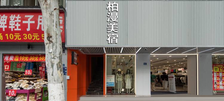 武汉柏漫美宿酒店(户部巷司门口黄鹤楼地铁站店)图片