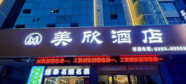美欣酒店(濮阳市开州中路人民医院店)图片