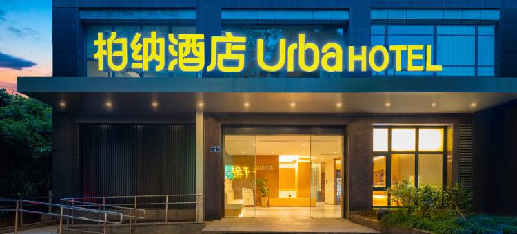 杭州武林门柏纳酒店(拱墅区店)图片