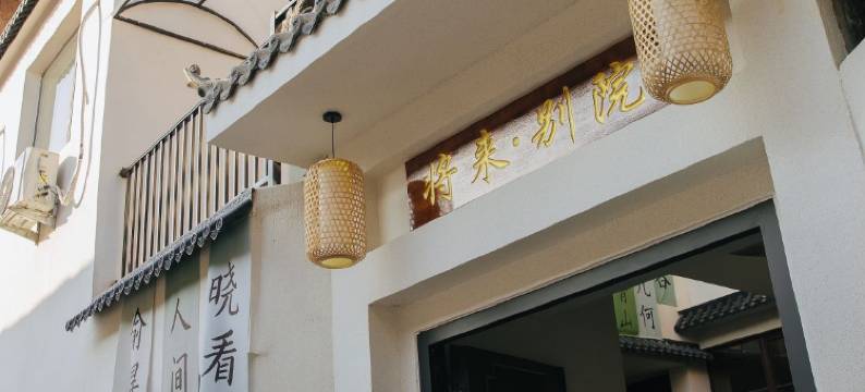 将来·别院民宿(青州古城景区店)图片