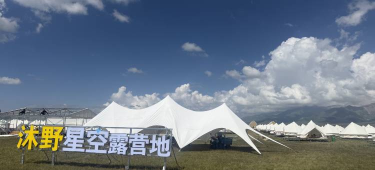 赛里木湖沐野星空露营地图片
