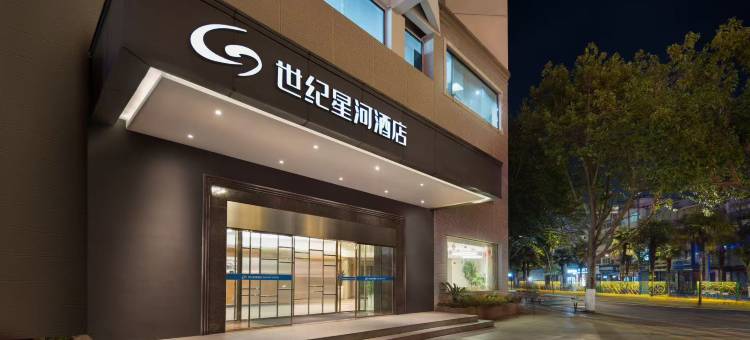 世纪星河酒店(黄山市市政府店)图片
