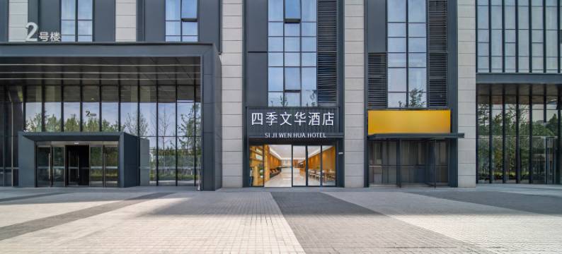 四季文华酒店(郑州龙子湖地铁站博雅广场店)图片