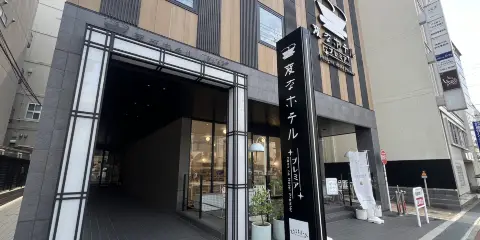 海茵娜酒店Premier奈良