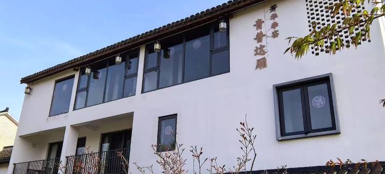 青普这厢·芳华李窑民宿图片