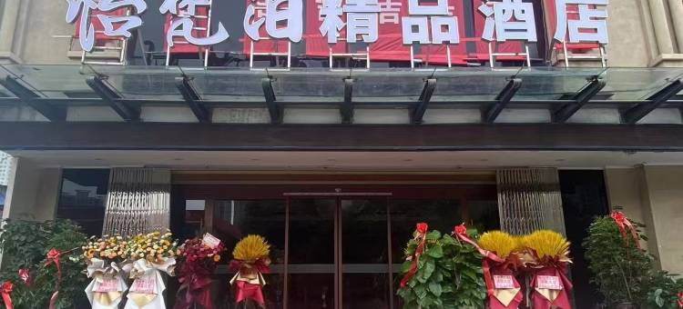 怡梵泊精品酒店(兰州焦家湾地铁站红星美凯龙店)图片
