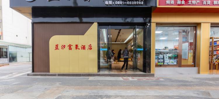 蓝汐富氧酒店(西藏大学八廓街店)图片