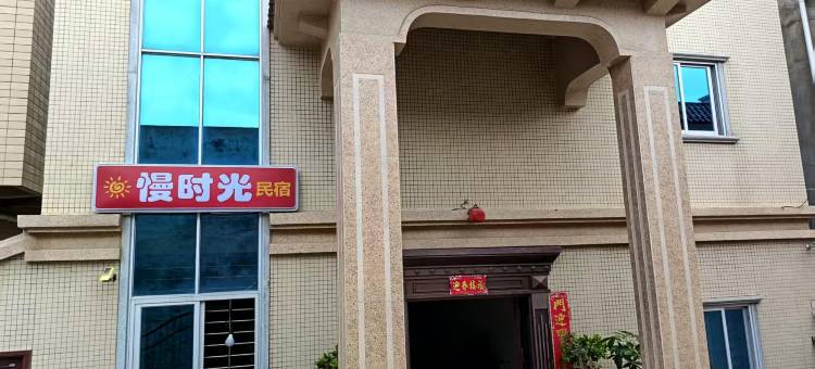 慢时光别墅图片