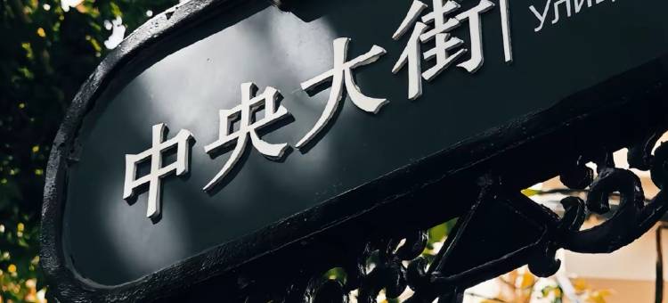 哈尔滨中央大街Country Inn by Radisson丽怡酒店图片