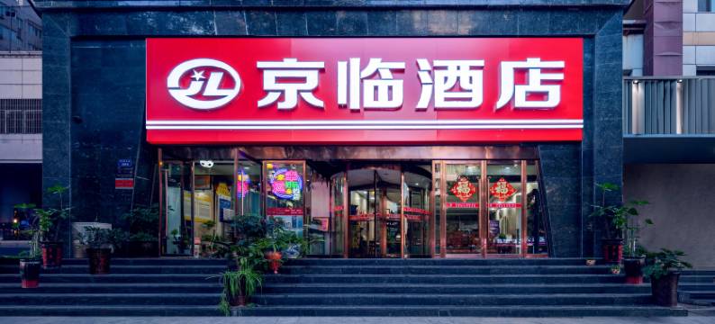 京临酒店(临汾平阳广场店)图片