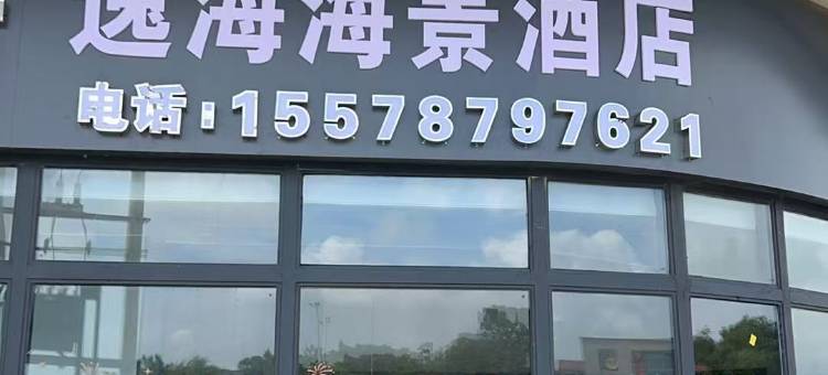 北海逸海海景酒店(银滩店)图片