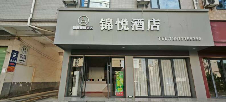 大余锦悦酒店(新城镇政府店)图片