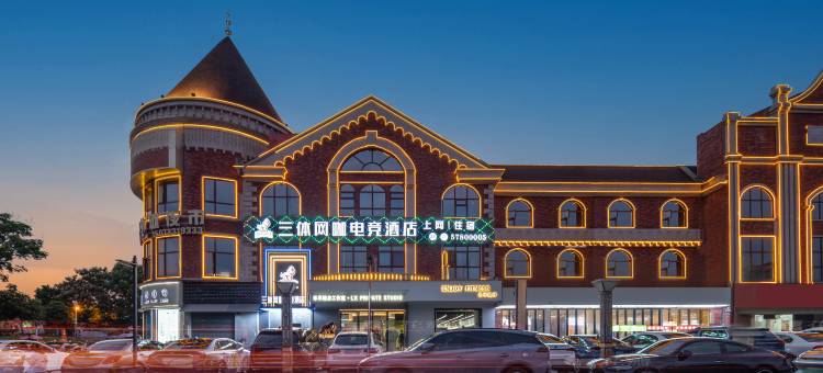 三体电竞酒店(湘潭易俗河店)图片