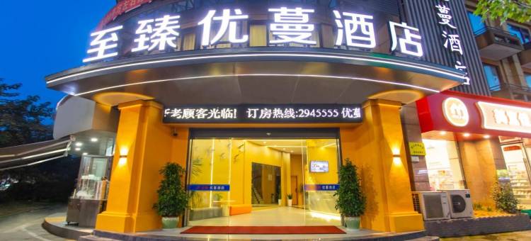 至臻优蔓酒店(衢州高铁站店)图片