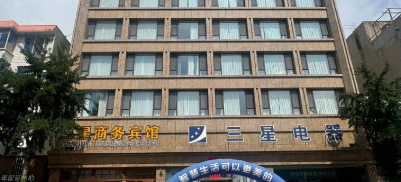 营口三星商务宾馆图片